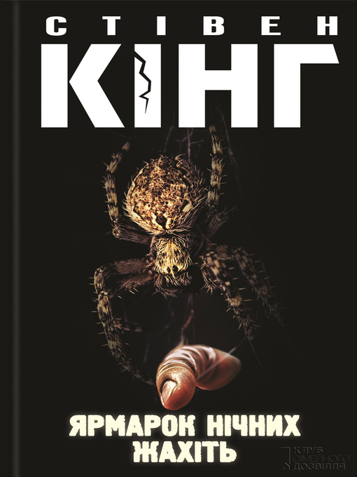 Title details for Ярмарок нічних жахіть (збірник) by Кинг, Стивен - Available